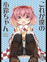 (C88) [SkycolourS (智タキノ)] これが僕の小鈴ちゃん (東方Project)