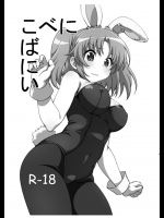 こべにばにい          