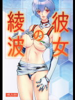 (C91) [ヒューマン・ハイライト・フィルム (塩鯖ッ)] 彼女の綾波 (新世紀エヴァンゲリオン)