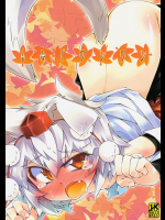 [成宮(鳴海也)] もみじワンワン (東方Project)