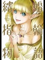 結婚指輪物語 第02巻