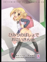 ひみつのばしょでおにいさんと。