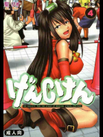げんCけん 4