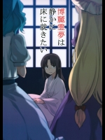博麗霊夢は静かに床に就きたい (東方Project)