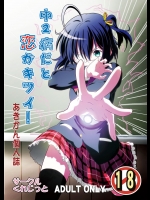 [サークルくれじっと (あきかん)] 中2病だと恋がキツイ! (中二病でも恋がしたい!) [DL版]