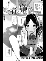 [ニイマルユウ] 青い囀り