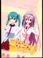 [ちゅっちゅ中毒]ミクのいうことを聞きなさい！