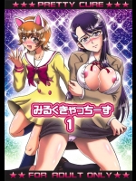 [黒雪]みるくきゃっちーず1(ハートキャッチプリキュア)
