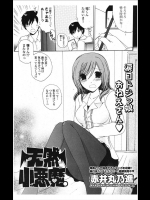 [赤井丸乃進] 天然小悪魔