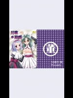 [やすりん堂(安麟太郎)] 月歌＊詠唱