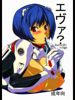 エヴァ?