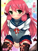 3797119(C86) (同人誌) [いつかのそら (社)] お願い！！明石さん (艦隊これくしょん -艦これ-)