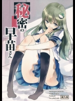 (C84) [白ネギ屋 (miya9)] 秘密の早苗さん (東方Project)
