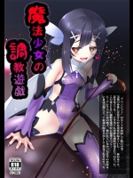 [女騎士の城(送り萬都)] 魔法少女の調教遊戯 (Fate／kaleid liner プリズマ☆イリヤ)