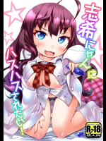 (C86) [鶏肉生活 (暮浦鶏太)] 志希にゃんにハスハスされたい! (アイドルマスター シンデレラガールズ)