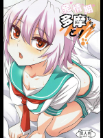 [キャンドゥーなう!]発情期多摩ちゃんと! (艦隊これくしょん -艦これ-)