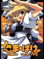 さま☆ばけ          