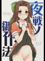 (C88) [ARCH (ぷらむ)] 夜戦ノ御作法 (艦隊これくしょん -艦これ-)
