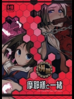 [市松稿行(市原和真)] 別冊 摩耶様と一緒 (艦隊これくしょん-艦これ-)