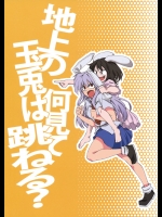 [ふあん亭] 地上の玉兎は何見て跳ねる？