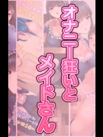 オナニー狂いとメイドさん          