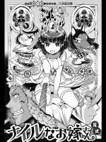 [耳式]ナイルなお嫁さん