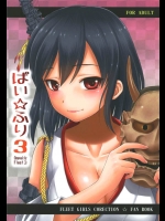 [ででぽっぽ]ぱい☆ふり3(艦隊これくしょん-艦これ-)