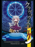 [じぜる] クラヴィウスのニケ (東方Project)