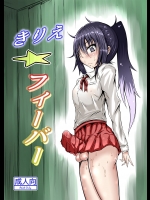 [心地球 (ムツ)] きりえ☆フィーバー (干物妹!うまるちゃん) [DL版]