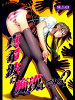 (C85) [ヒューマン・ハイライト・フィルム (塩鯖ッ)] 真希波に痴漢してみる？ (新世紀エヴァンゲリオン)