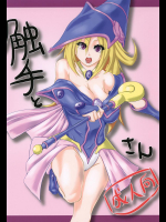 (C84) [夢乳導 (九導)] 触手とブラック・マ○シャン・ガールさん (遊☆戯☆王)