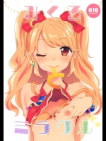 あのみくるちゃんが「ねぇ、おじさん今夜ひま？」ってバーで誘ってきたんだがｗｗｗ【アイカツ! 同人誌・エロ漫画】