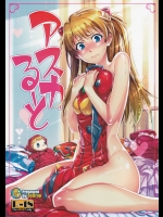 (C80) (同人誌) [ReDrop (宮本スモーク、おつまみ)] アスカるーと (新世紀エヴァンゲリオン)_3