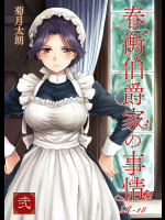 (C90) [吉野 (菊月太朗)] 春衡伯爵家の事情 弐 [見本]