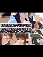 [東海堂] 女の子たちが男のプライドをへし折りながら犯しまくるCG集