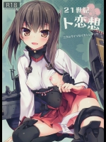 (艦これ)21世紀ト恋想
