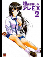 超まぼろしのアレEX 2