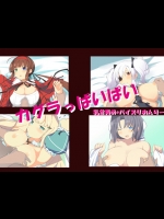[てんぺすと] カグラっぱいぱい (閃乱カグラ)