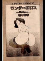 ワンダーエロス　桂木高志