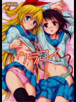 ウラコイ ニセコイ同人誌