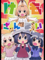 (ほっぺ食堂)けもざんまい