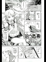 [のなかたま] 拾ワ恋慕