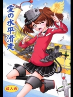 [愛は暗闇 (まるいりゅう)] 愛の水平滑走 (艦隊これくしょん -艦これ-)_4