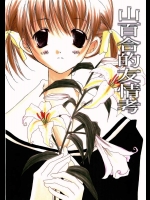 山百合的友情考          