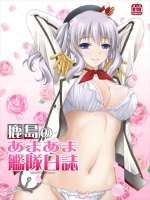 [GRAPHICAROSSA (よしむらけんたろー)] 鹿島のあまあま艦隊日誌 (艦隊これくしょん -艦これ-)