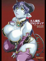 大人魔乳フロンティア