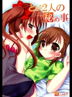(COMIC1☆4) [Angel☆Tear (とーご)] とある2人の秘め事 (とある魔術の禁書目録)