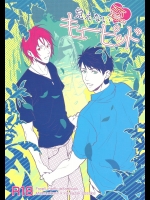 (SUPER24) [SAKEPAPA (おおき)] 見えない恋のキューピッド (Free!)