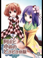 [きつねとぶどう] 阿求と小鈴のどきどき体験 (東方Project)_2