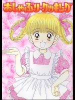 (同人誌) [いまか屋] おしゃぶりクッキング (デリシャス)